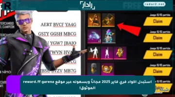 استبدل أكواد فري فاير 2025 مجاناً وبسهولة عبر موقع reward.ff garena الموثوق!